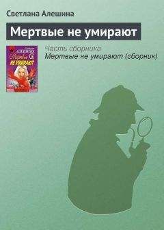 Светлана Алешина - Мертвые не умирают - Читать 📖 Читать онлайн 👀 Читаемые книги читать онлайн бесплатно 🔥 booksread-online.com