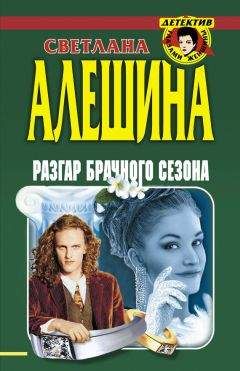 Светлана Алешина - Разгар брачного сезона (сборник) - Читать 📖 Читать онлайн 👀 Читаемые книги читать онлайн бесплатно 🔥 booksread-online.com