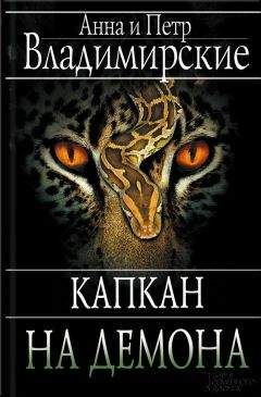 Анна Владимирская - Капкан на демона - Читать 📖 Читать онлайн 👀 Читаемые книги читать онлайн бесплатно 🔥 booksread-online.com