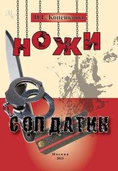 Найля Копейкина - Ножи. Солдатик (сборник) - Читать 📖 Читать онлайн 👀 Читаемые книги читать онлайн бесплатно 🔥 booksread-online.com