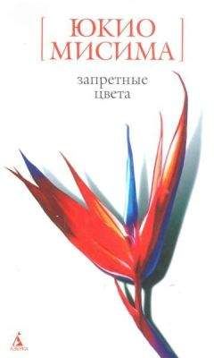 Юкио Мисима - Запретные цвета - Читать | Читать онлайн | Читаемые книги читать онлайн бесплатно | booksread-online.com