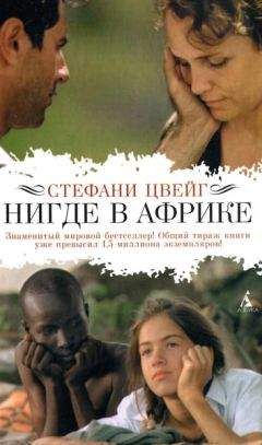 Стефани Цвейг - Нигде в Африке - Читать 📖 Читать онлайн 👀 Читаемые книги читать онлайн бесплатно 🔥 booksread-online.com
