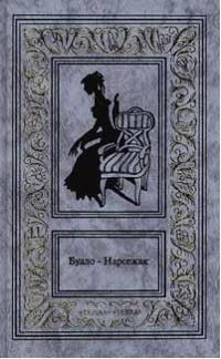 Буало-Нарсежак - Белая горячка - Читать 📖 Читать онлайн 👀 Читаемые книги читать онлайн бесплатно 🔥 booksread-online.com