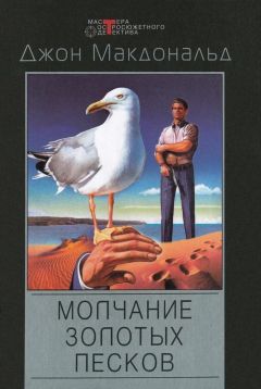 Джон Макдональд - Молчание золотых песков - Читать 📖 Читать онлайн 👀 Читаемые книги читать онлайн бесплатно 🔥 booksread-online.com