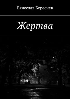Вячеслав Береснев - Жертва - Читать | Читать онлайн | Читаемые книги читать онлайн бесплатно | booksread-online.com