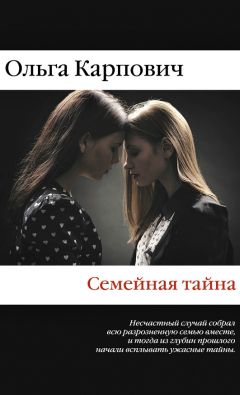 Ольга Карпович - Семейная тайна - Читать 📖 Читать онлайн 👀 Читаемые книги читать онлайн бесплатно 🔥 booksread-online.com