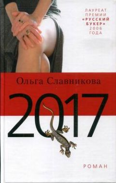 Ольга Славникова - 2017 - Читать 📖 Читать онлайн 👀 Читаемые книги читать онлайн бесплатно 🔥 booksread-online.com