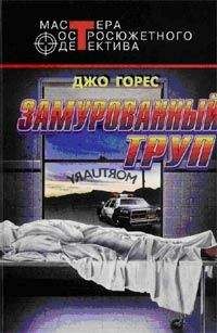 Джо Горес - Замурованный труп - Читать 📖 Читать онлайн 👀 Читаемые книги читать онлайн бесплатно 🔥 booksread-online.com