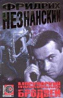 Фридрих Незнанский - Московский бродвей - Читать 📖 Читать онлайн 👀 Читаемые книги читать онлайн бесплатно 🔥 booksread-online.com