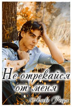 Алекс Регул - Не отрекайся от меня (СИ) - Читать 📖 Читать онлайн 👀 Читаемые книги читать онлайн бесплатно 🔥 booksread-online.com
