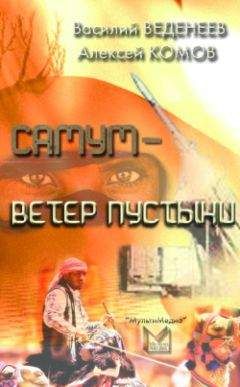 Алексей Комов - Самум – ветер пустыни - Читать 📖 Читать онлайн 👀 Читаемые книги читать онлайн бесплатно 🔥 booksread-online.com