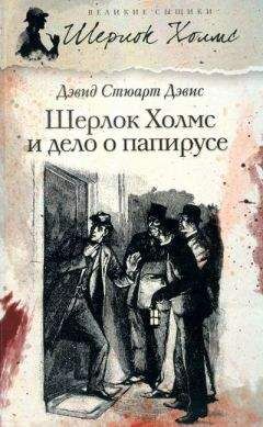 Дэвид Дэвис - Шерлок Холмс и дело о папирусе - Читать 📖 Читать онлайн 👀 Читаемые книги читать онлайн бесплатно 🔥 booksread-online.com