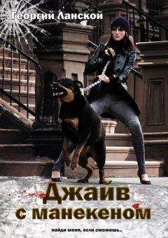 Георгий Ланской - Джайв с манекеном - Читать | Читать онлайн | Читаемые книги читать онлайн бесплатно | booksread-online.com
