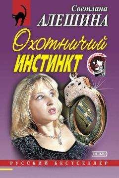 Светлана Алешина - Охотничий инстинкт (сборник) - Читать 📖 Читать онлайн 👀 Читаемые книги читать онлайн бесплатно 🔥 booksread-online.com