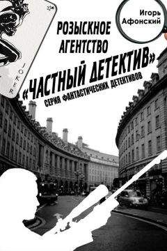 Афонский Игорь - Розыскное Агентство «Частный Детектив» - Читать | Читать онлайн | Читаемые книги читать онлайн бесплатно | booksread-online.com