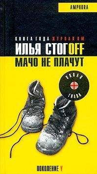 Илья Стогов - Мачо не плачут - Читать 📖 Читать онлайн 👀 Читаемые книги читать онлайн бесплатно 🔥 booksread-online.com