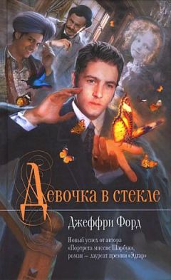 Джеффри Форд - Девочка в стекле - Читать | Читать онлайн | Читаемые книги читать онлайн бесплатно | booksread-online.com