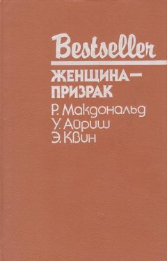 Эллери Куин - Женщина с тёмным прошлым - Читать 📖 Читать онлайн 👀 Читаемые книги читать онлайн бесплатно 🔥 booksread-online.com