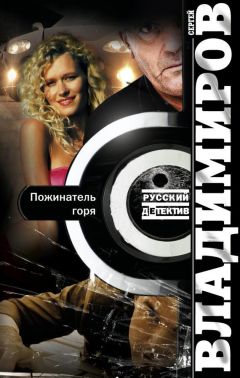 Сергей Владимиров - Пожинатель горя - Читать | Читать онлайн | Читаемые книги читать онлайн бесплатно | booksread-online.com