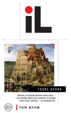 Том Вулф - Голос крови - Читать 📖 Читать онлайн 👀 Читаемые книги читать онлайн бесплатно 🔥 booksread-online.com