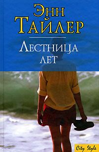 Энн Тайлер - Лестница лет - Читать 📖 Читать онлайн 👀 Читаемые книги читать онлайн бесплатно 🔥 booksread-online.com