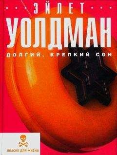 Эйлет Уолдман - Долгий, крепкий сон - Читать 📖 Читать онлайн 👀 Читаемые книги читать онлайн бесплатно 🔥 booksread-online.com