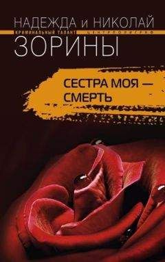 Николай Зорин - Сестра моя – смерть - Читать 📖 Читать онлайн 👀 Читаемые книги читать онлайн бесплатно 🔥 booksread-online.com