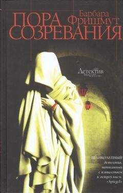 Барбара Фришмут - Пора созревания - Читать 📖 Читать онлайн 👀 Читаемые книги читать онлайн бесплатно 🔥 booksread-online.com