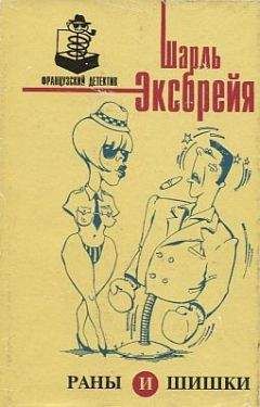 Шарль Эксбрайя - Пой, Изабель! - Читать 📖 Читать онлайн 👀 Читаемые книги читать онлайн бесплатно 🔥 booksread-online.com