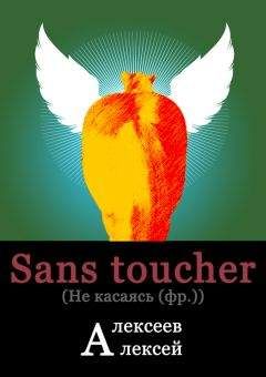 Алексей Алексеев - Sans toucher (Не касаясь) - Читать 📖 Читать онлайн 👀 Читаемые книги читать онлайн бесплатно 🔥 booksread-online.com