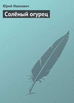 Юрий Иванович - Солёный огурец - Читать 📖 Читать онлайн 👀 Читаемые книги читать онлайн бесплатно 🔥 booksread-online.com
