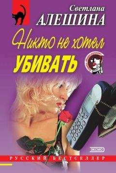 Светлана Алешина - Никто не хотел убивать (сборник) - Читать 📖 Читать онлайн 👀 Читаемые книги читать онлайн бесплатно 🔥 booksread-online.com