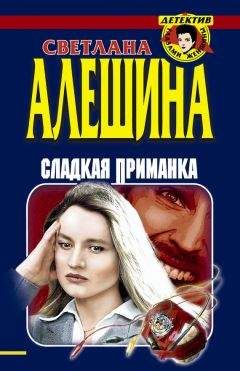 Светлана Алешина - Сладкая приманка (сборник) - Читать | Читать онлайн | Читаемые книги читать онлайн бесплатно | booksread-online.com