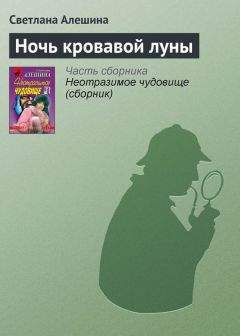 Светлана Алешина - Ночь кровавой луны - Читать 📖 Читать онлайн 👀 Читаемые книги читать онлайн бесплатно 🔥 booksread-online.com