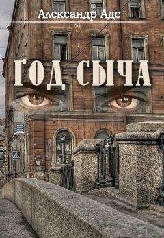 Александр Аде - Год сыча - Читать 📖 Читать онлайн 👀 Читаемые книги читать онлайн бесплатно 🔥 booksread-online.com