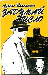 Андерс Бодельсен - Задумай число - Читать Читать онлайн Читаемые книги читать онлайн бесплатно booksread-online.com