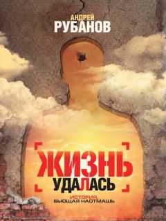 Андрей Рубанов - Жизнь удалась - Читать | Читать онлайн | Читаемые книги читать онлайн бесплатно | booksread-online.com