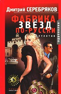 Дмитрий Серебряков - Фабрика звезд по-русски - Читать 📖 Читать онлайн 👀 Читаемые книги читать онлайн бесплатно 🔥 booksread-online.com