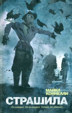 Майкл Коннелли - Страшила - Читать 📖 Читать онлайн 👀 Читаемые книги читать онлайн бесплатно 🔥 booksread-online.com