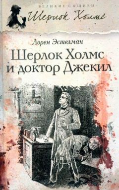 Лорен Эстелман - Шерлок Холмс и доктор Джекил - Читать 📖 Читать онлайн 👀 Читаемые книги читать онлайн бесплатно 🔥 booksread-online.com
