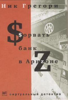 Григорий Никифорович - Сорвать банк в Аризоне - Читать | Читать онлайн | Читаемые книги читать онлайн бесплатно | booksread-online.com
