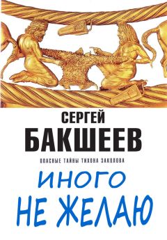 Сергей Бакшеев - Иного не желаю - Читать 📖 Читать онлайн 👀 Читаемые книги читать онлайн бесплатно 🔥 booksread-online.com
