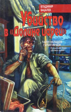 Владимир Бацалев - Убийство в &quot;Долине царей&quot; - Читать 📖 Читать онлайн 👀 Читаемые книги читать онлайн бесплатно 🔥 booksread-online.com