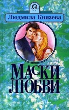 Мила Бояджиева - Ядовитый цветок [= Маски любви] - Читать 📖 Читать онлайн 👀 Читаемые книги читать онлайн бесплатно 🔥 booksread-online.com