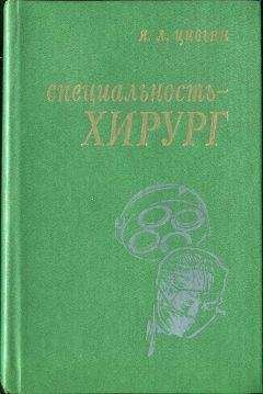 Яков Цивьян - Специальность – хирург - Читать 📖 Читать онлайн 👀 Читаемые книги читать онлайн бесплатно 🔥 booksread-online.com