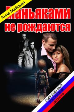 Анна Маяская - Маньяками не рождаются - Читать | Читать онлайн | Читаемые книги читать онлайн бесплатно | booksread-online.com
