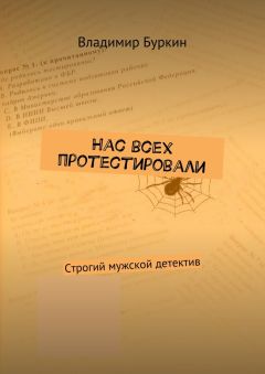Владимир Буркин - Нас всех протестировали. Cтрогий мужской детектив - Читать Читать онлайн Читаемые книги читать онлайн бесплатно booksread-online.com