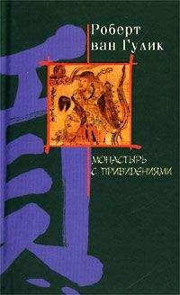 Robert van Gulik - Ночь в монастыре с привидениями - Читать | Читать онлайн | Читаемые книги читать онлайн бесплатно | booksread-online.com
