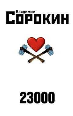 Владимир Сорокин - 23000 - Читать 📖 Читать онлайн 👀 Читаемые книги читать онлайн бесплатно 🔥 booksread-online.com