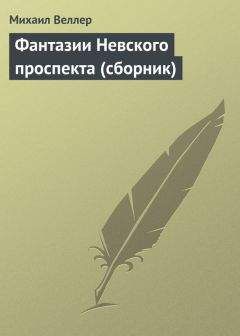 Михаил Веллер - Фантазии Невского проспекта (сборник) - Читать 📖 Читать онлайн 👀 Читаемые книги читать онлайн бесплатно 🔥 booksread-online.com